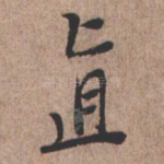 直