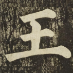 王