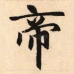 帝
