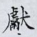 獻