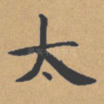 太