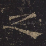 之
