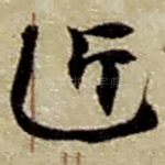 近
