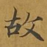 故