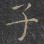 子