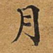 月