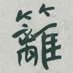 籬