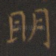 明