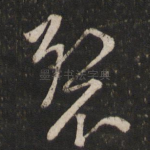 裂