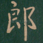 郎