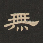 无