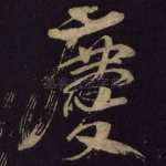 庆