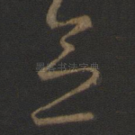 念