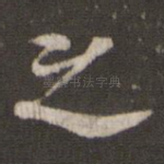 之