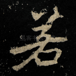 若