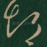 悒