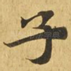 子