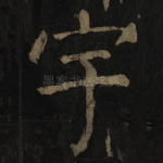 宇