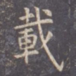 载