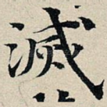 灭