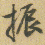 振