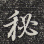 秘