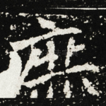 庶