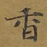 香