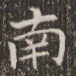 南
