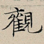 观