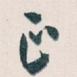 正
