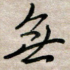 无