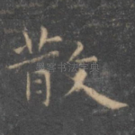 散
