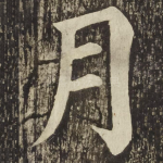月