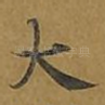 大