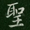圣