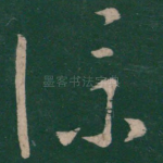 仆