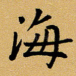 海