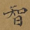 智
