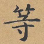 等