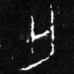 亡