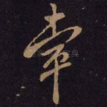 幸