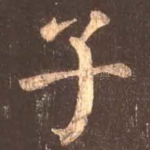 子