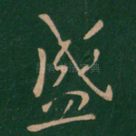 盛