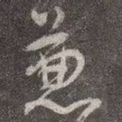 兼