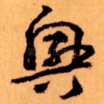 興