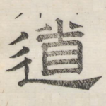 道