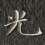 光