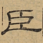 臣