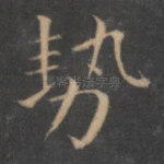 势